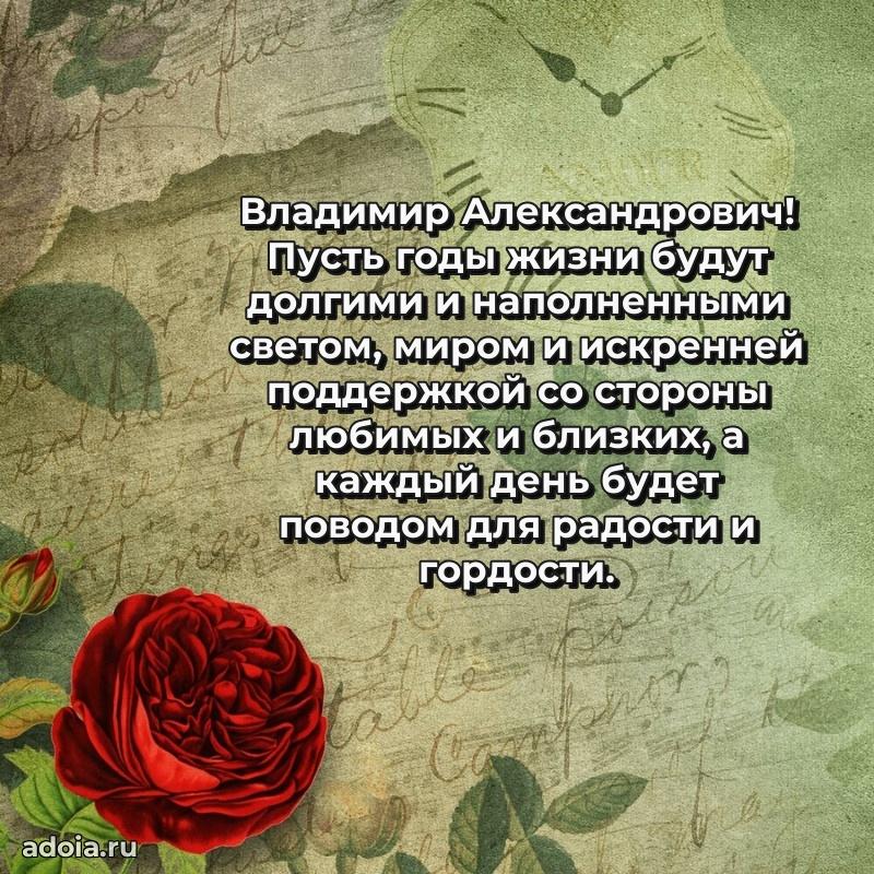 Сердечное поздравление Владимиру Александровичу