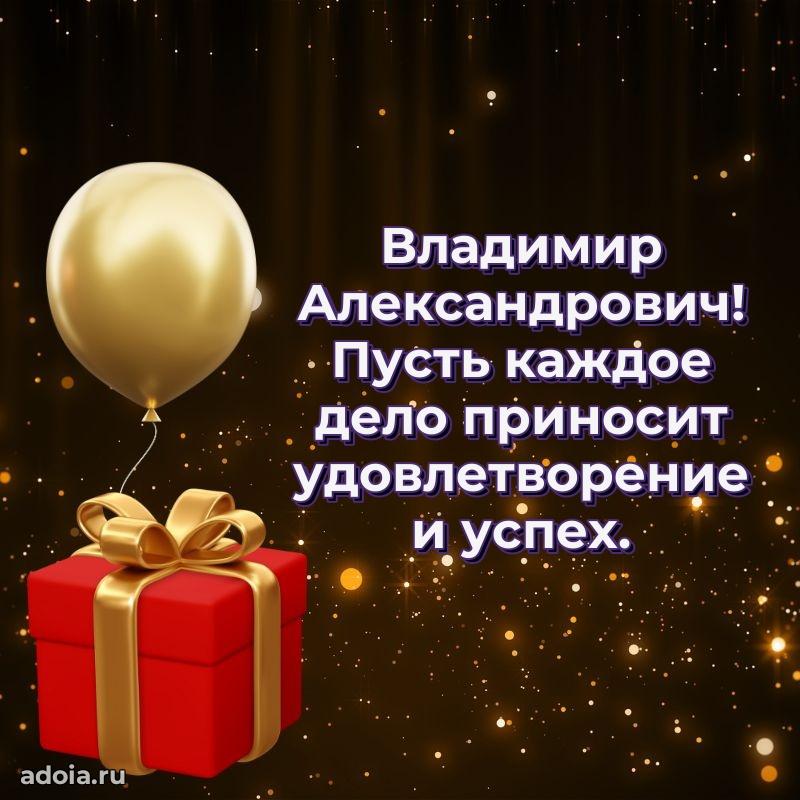 Пожелания удачи Владимиру Александровичу