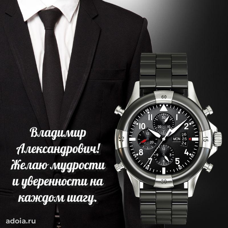 Красивое поздравление с днем рождения Владимиру Александровичу