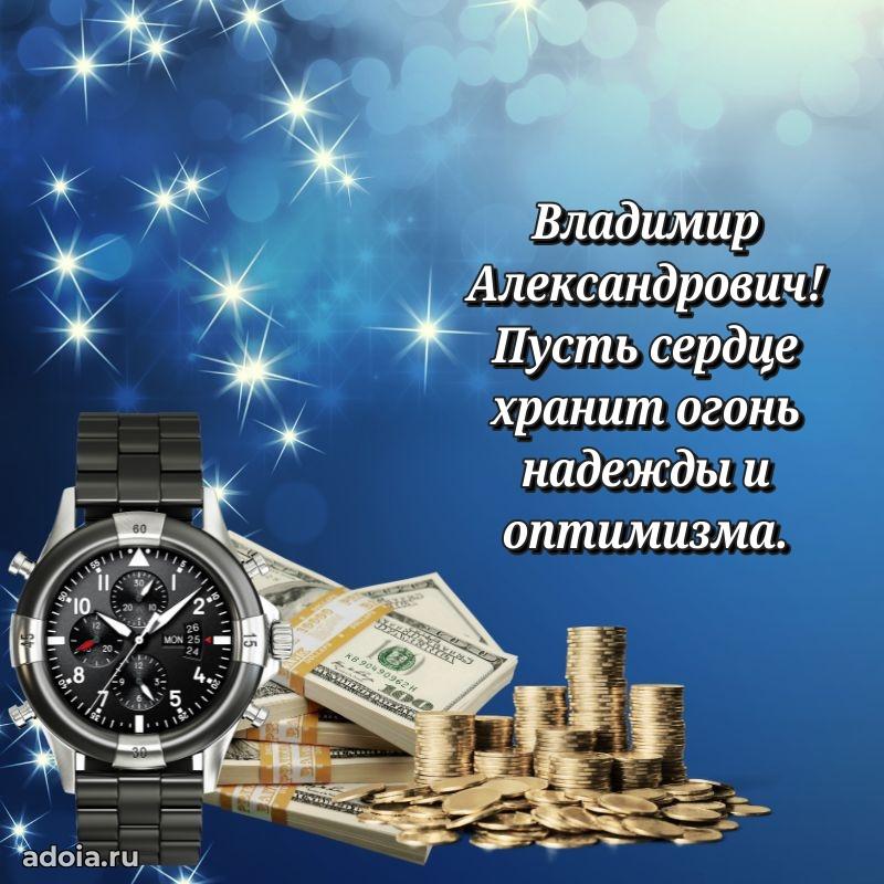 Лучшая открытка Владимиру Александровичу