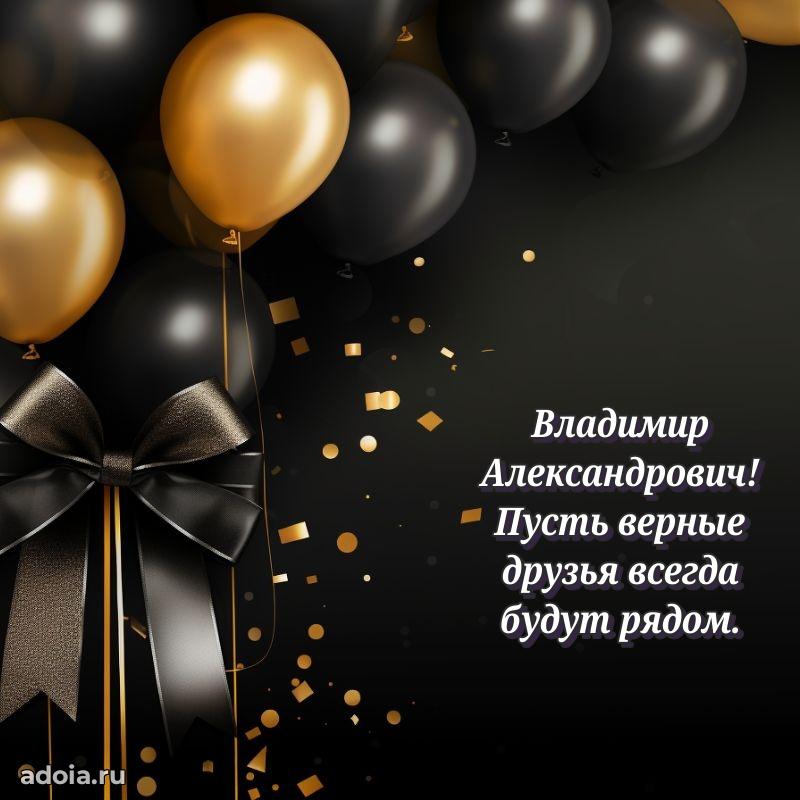 Уникальная открытка с поздравлениями 30 лет Владимиру Александровичу