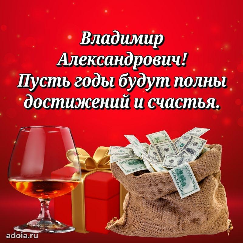 Открытка с улыбкой Владимиру Александровичу