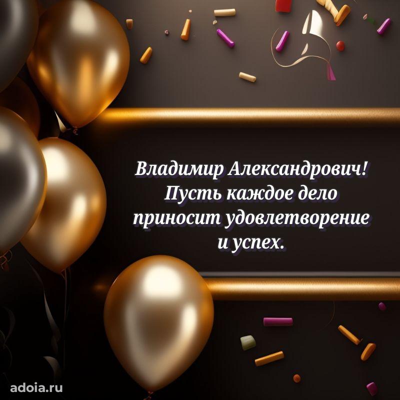 Сильное и искреннее поздравление Владимиру Александровичу