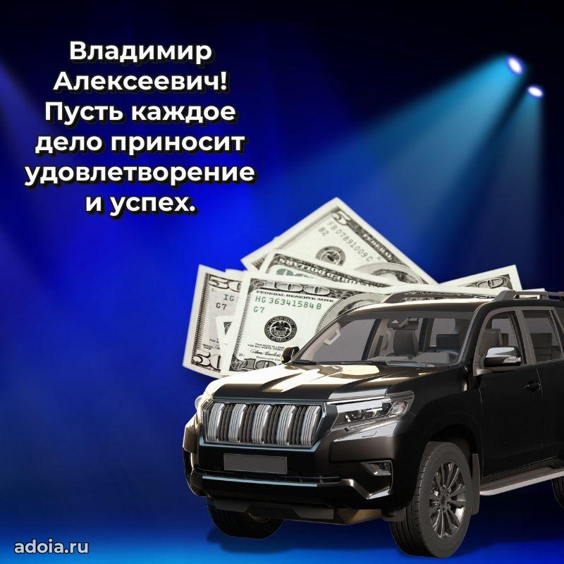 С теплом и любовью Владимиру Алексеевичу