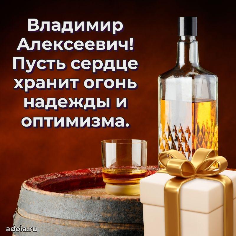 55 лет поздравления картинка Владимиру Алексеевичу