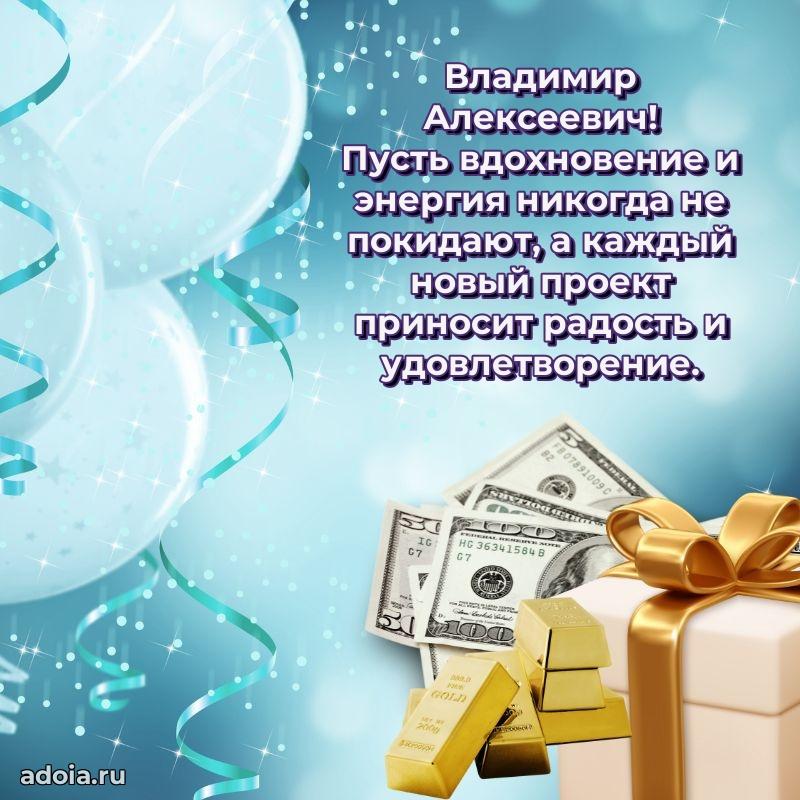 Мужская сила и пожелания Владимиру Алексеевичу