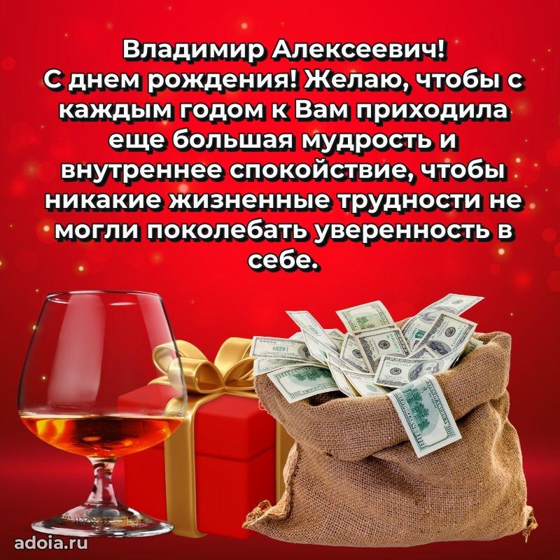 50 лет открытка поздравления Владимиру Алексеевичу