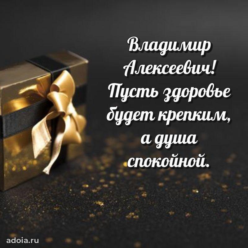 Картинка с юбилеем 45 лет Владимиру Алексеевичу