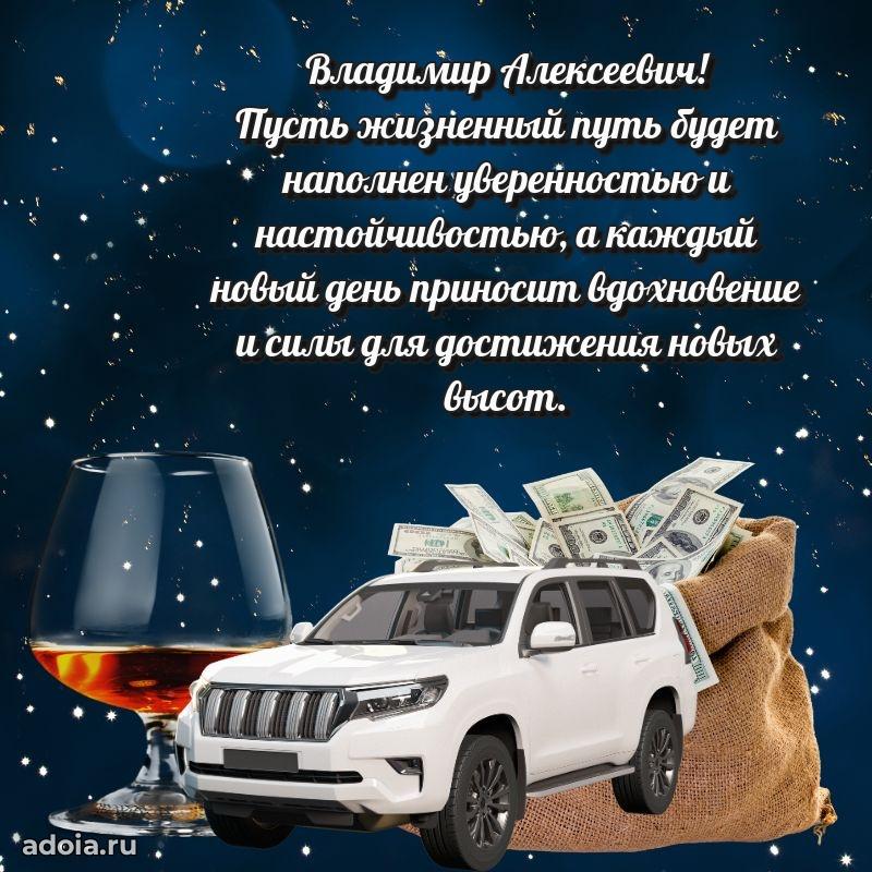 Яркий образ мужчины на открытке Владимиру Алексеевичу
