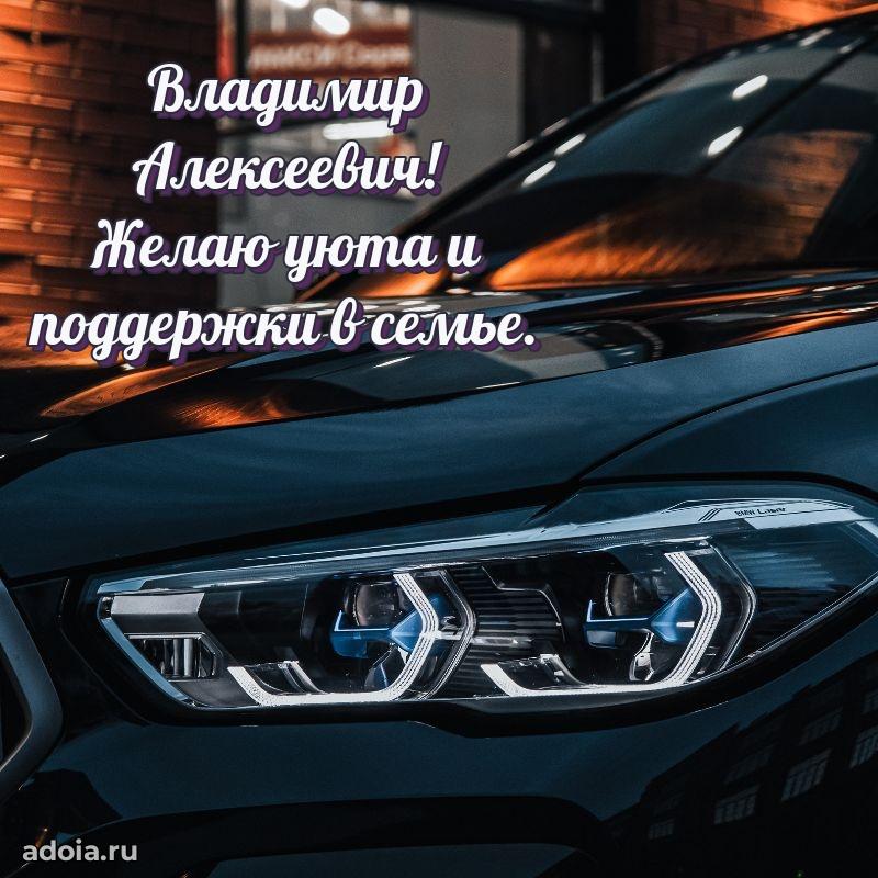 Праздничная открытка с уважением Владимиру Алексеевичу