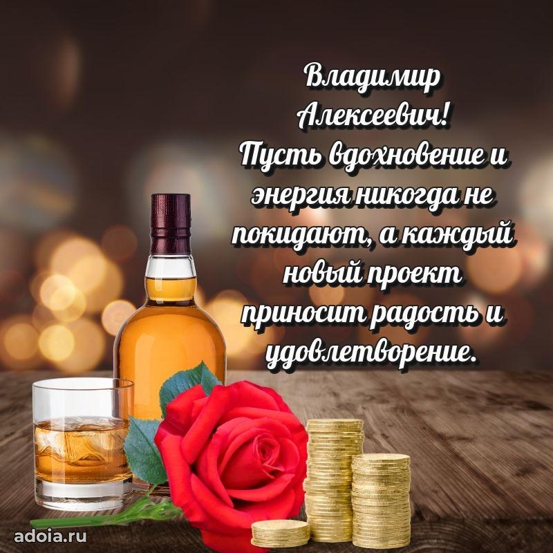 Праздничное настроение Владимиру Алексеевичу