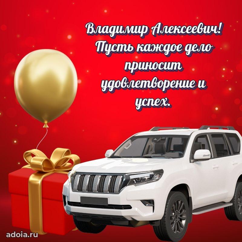 Пожелание успехов и радости Владимиру Алексеевичу