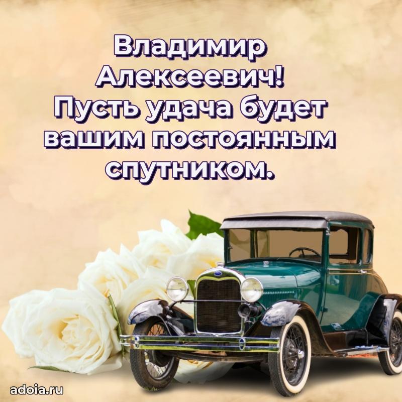 Открытка с улыбкой Владимиру Алексеевичу