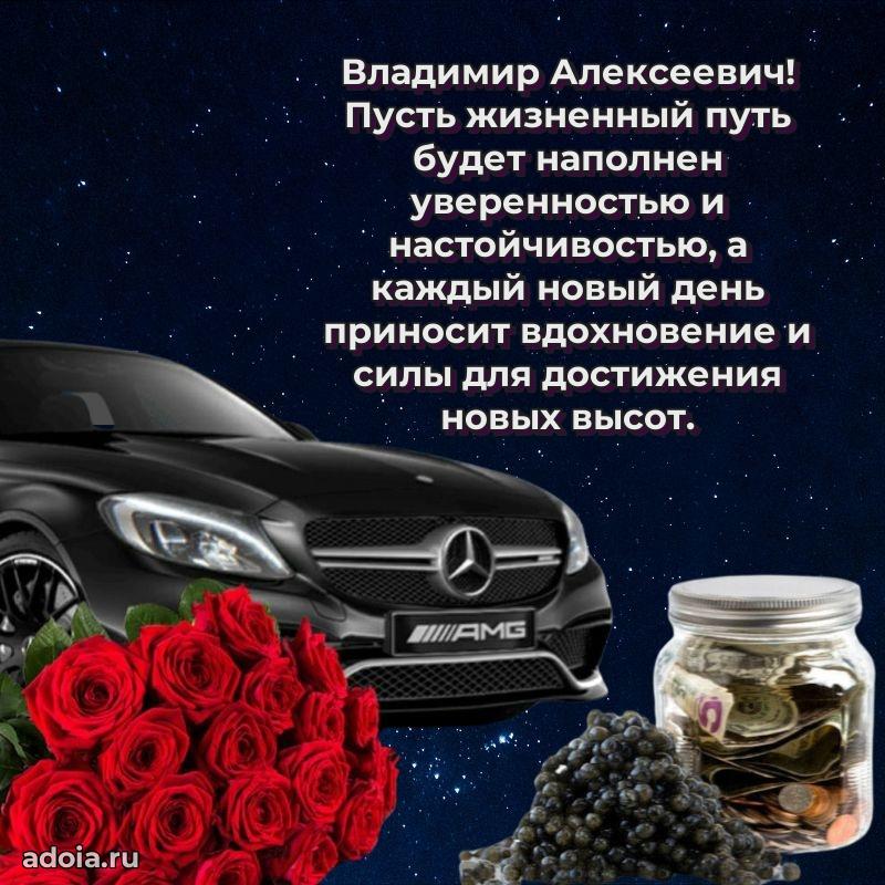 Яркая открытка с днем рождения Владимиру Алексеевичу