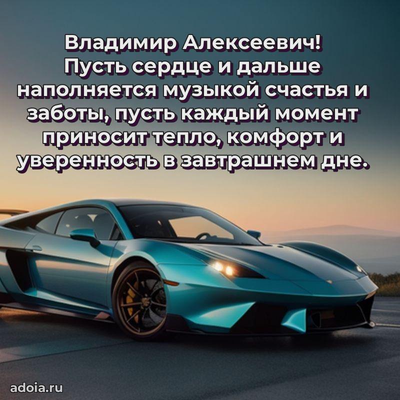 Праздничная мужская открытка в честь Владимиру Алексеевичу