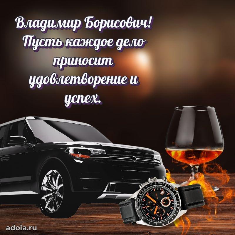 С теплом и любовью Владимиру Борисовичу