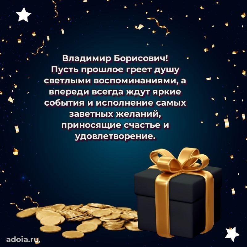 55 лет поздравления картинка Владимиру Борисовичу