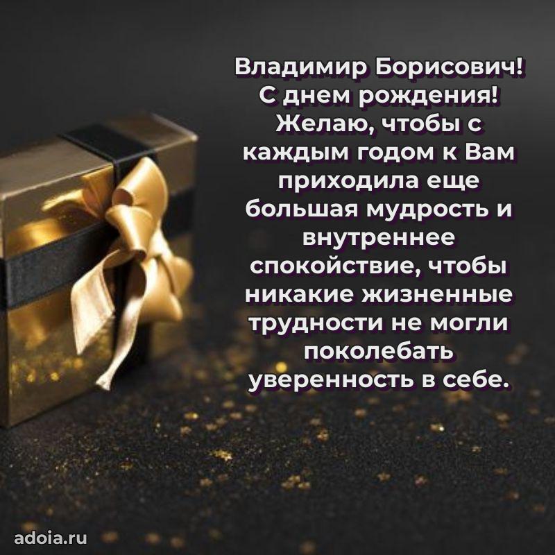 Мужская сила и пожелания Владимиру Борисовичу