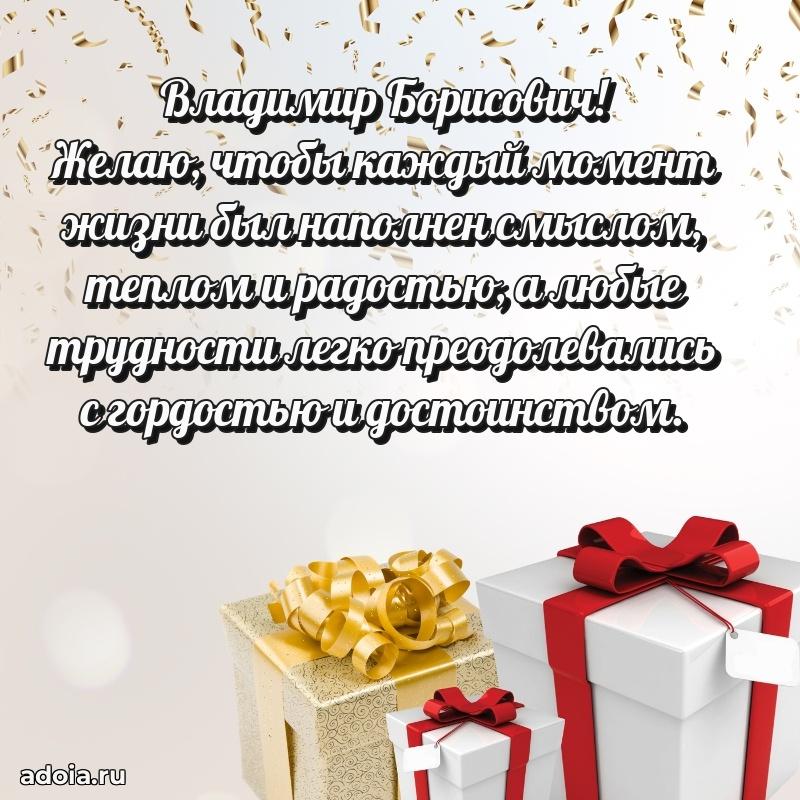 Современное поздравление Владимиру Борисовичу