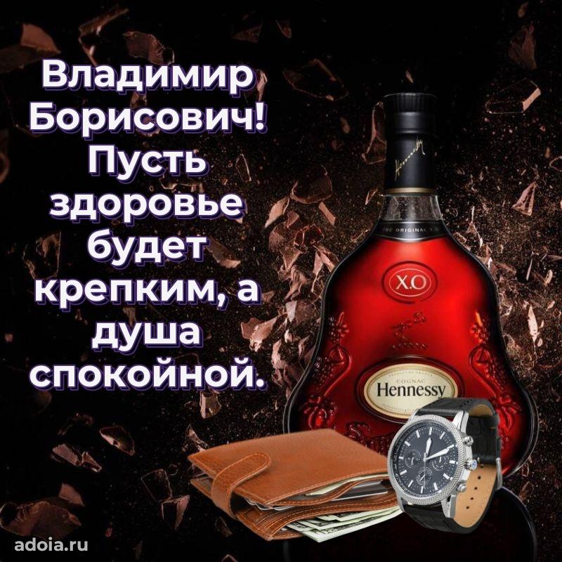 50 лет открытка поздравления Владимиру Борисовичу