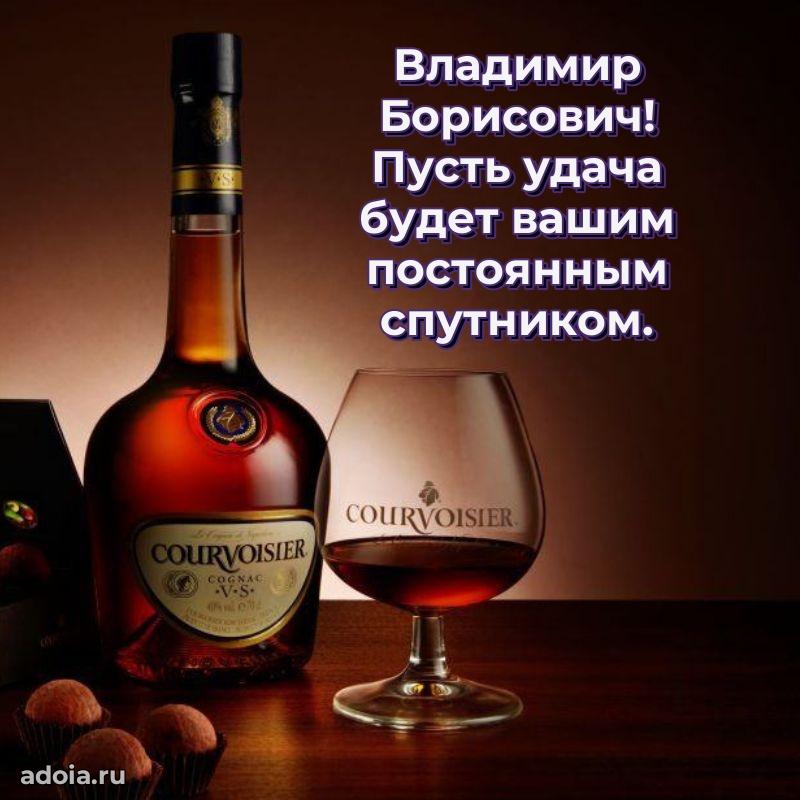 Сердечное поздравление Владимиру Борисовичу
