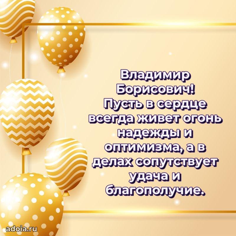 Яркий образ мужчины на открытке Владимиру Борисовичу