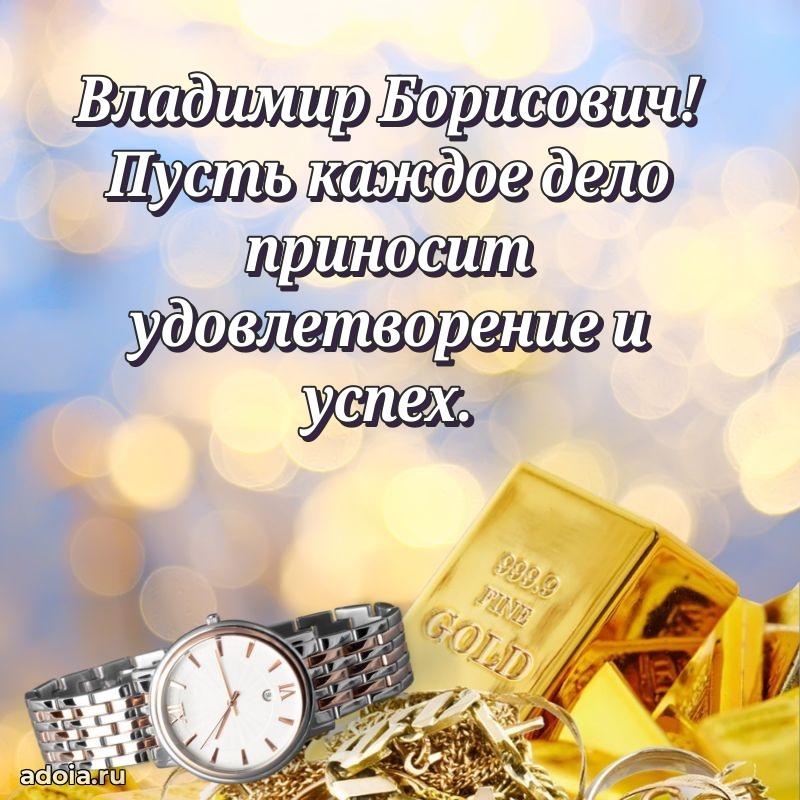 Пожелания удачи Владимиру Борисовичу