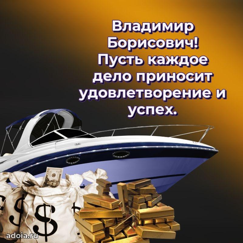 Праздничная открытка с уважением Владимиру Борисовичу