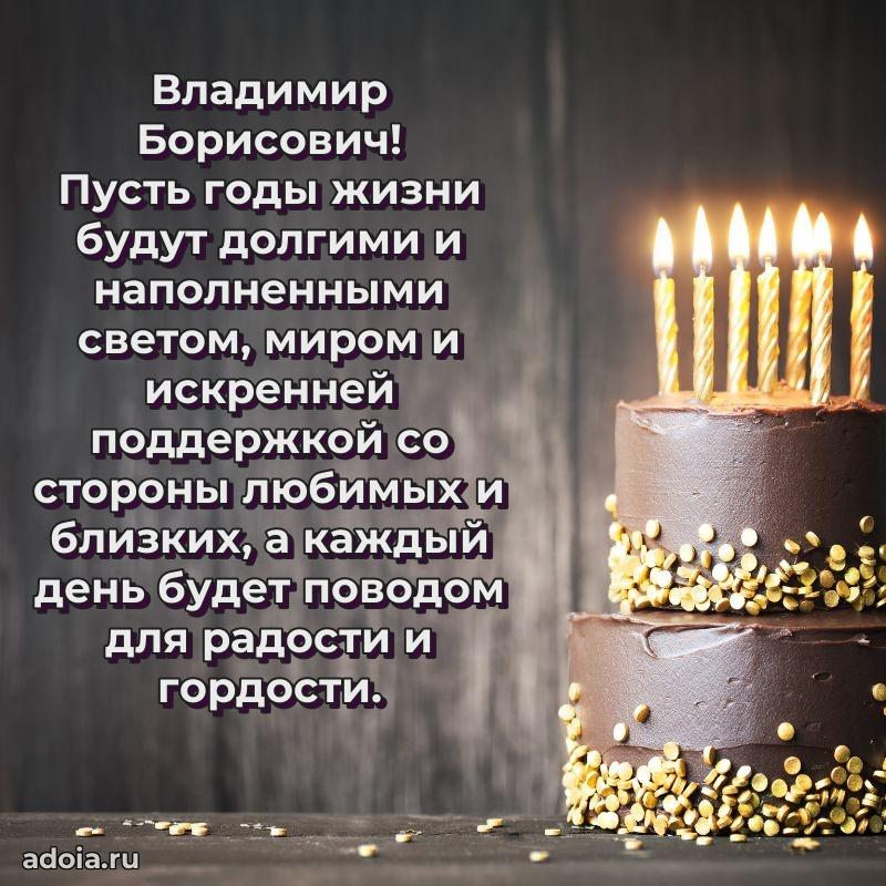 Красивое поздравление с днем рождения Владимиру Борисовичу