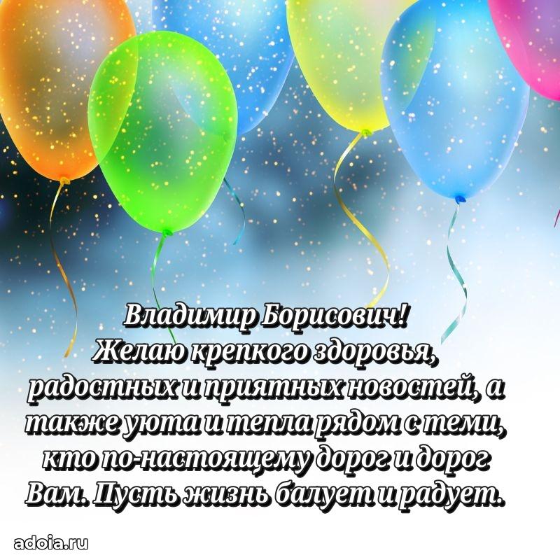 Крутая открытка с поздравлениями Владимиру Борисовичу
