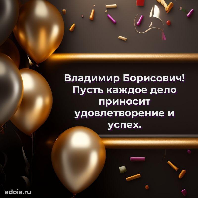 Уникальная открытка с поздравлениями 30 лет Владимиру Борисовичу