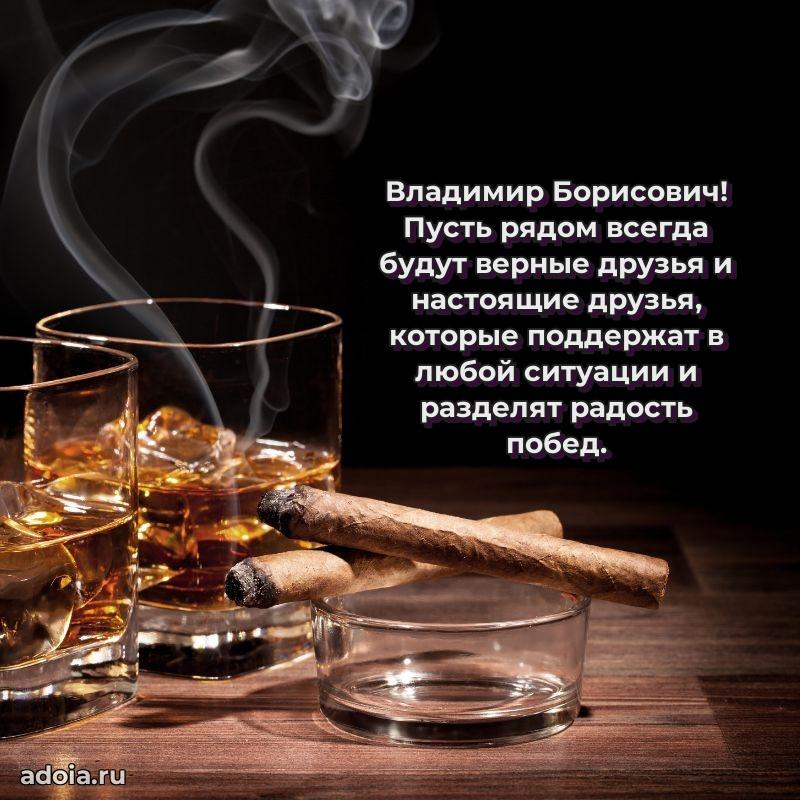 Сильное и искреннее поздравление Владимиру Борисовичу