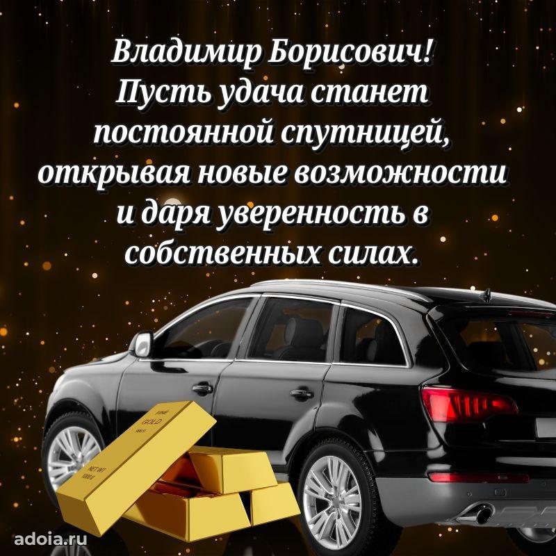 Праздничный дизайн открытки Владимиру Борисовичу