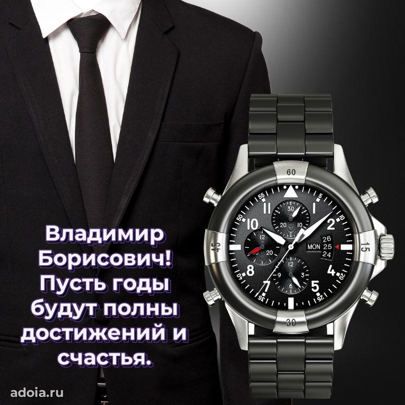 Праздничная мужская открытка в честь Владимиру Борисовичу