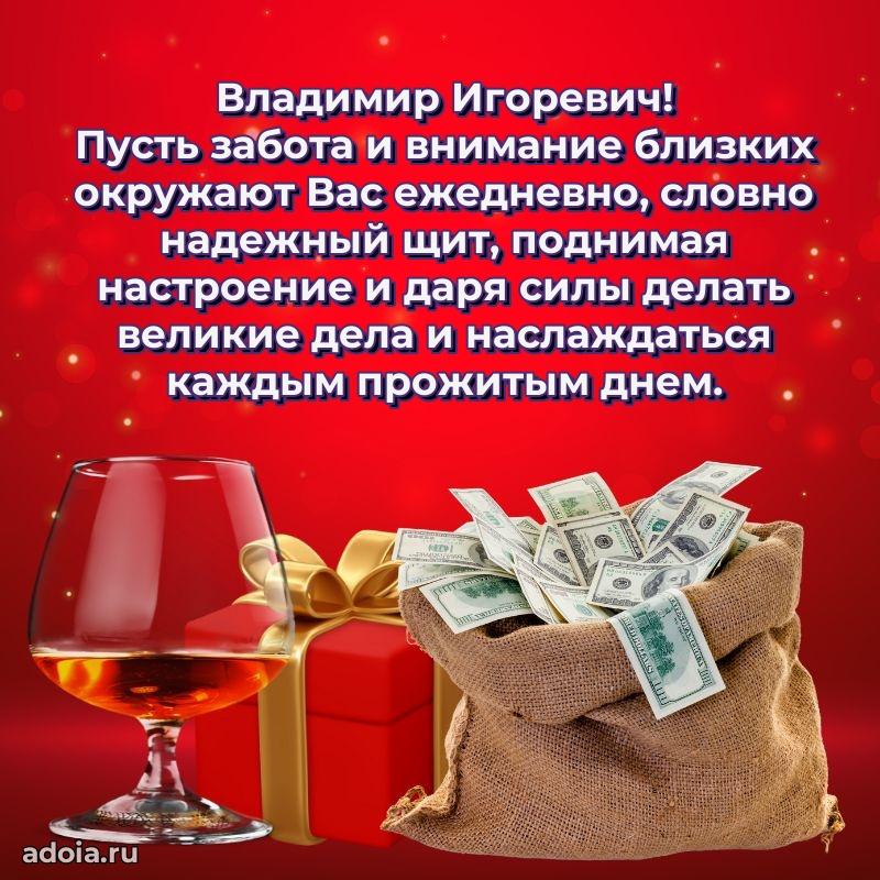 Картинка с юбилеем 45 лет Владимиру Игоревичу