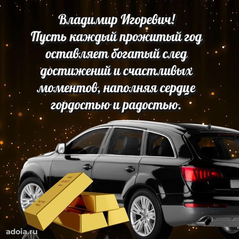 Открытка с юбилеем 40 лет Владимиру Игоревичу