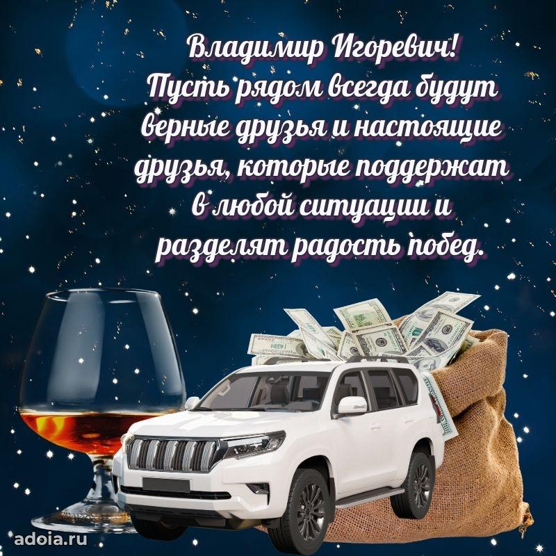 Пожелания удачи Владимиру Игоревичу