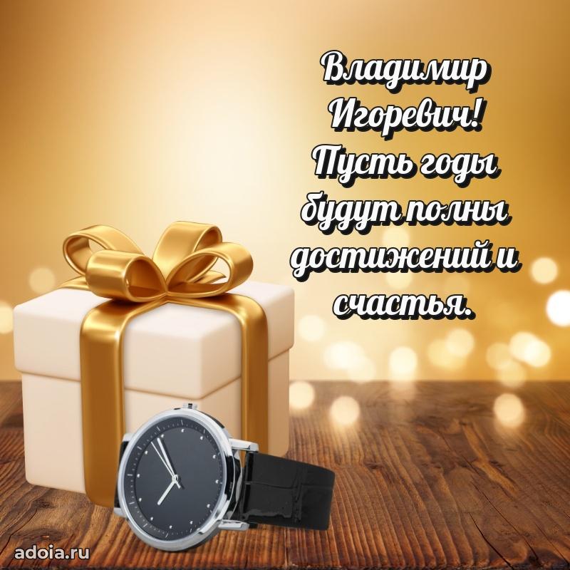 Крутая открытка с поздравлениями Владимиру Игоревичу