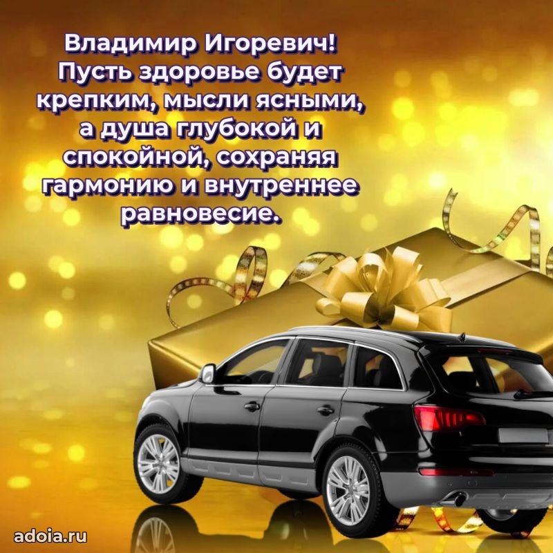 Лучшая открытка Владимиру Игоревичу