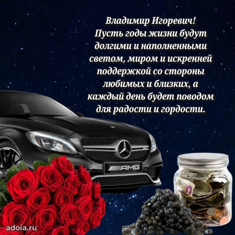 Уникальная открытка с поздравлениями 30 лет Владимиру Игоревичу