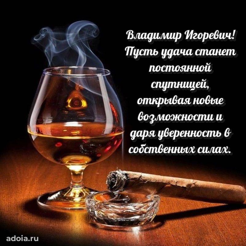 Открытка с улыбкой Владимиру Игоревичу