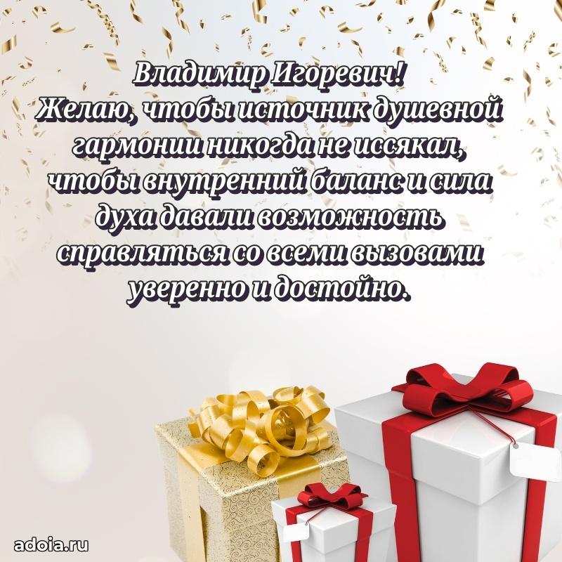 Праздничный дизайн открытки Владимиру Игоревичу