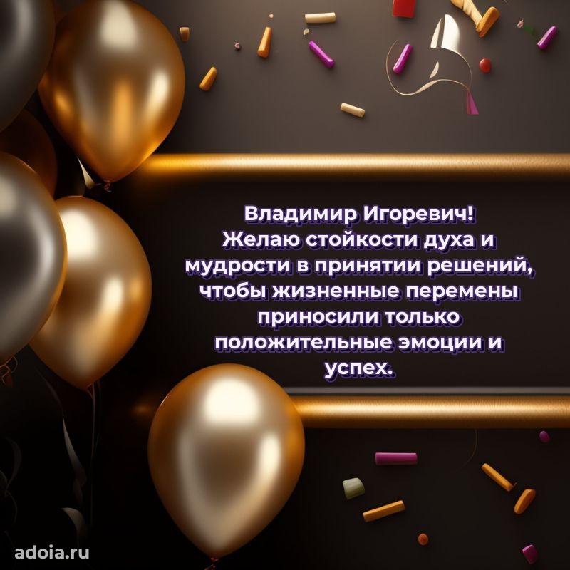 Яркая открытка с днем рождения Владимиру Игоревичу