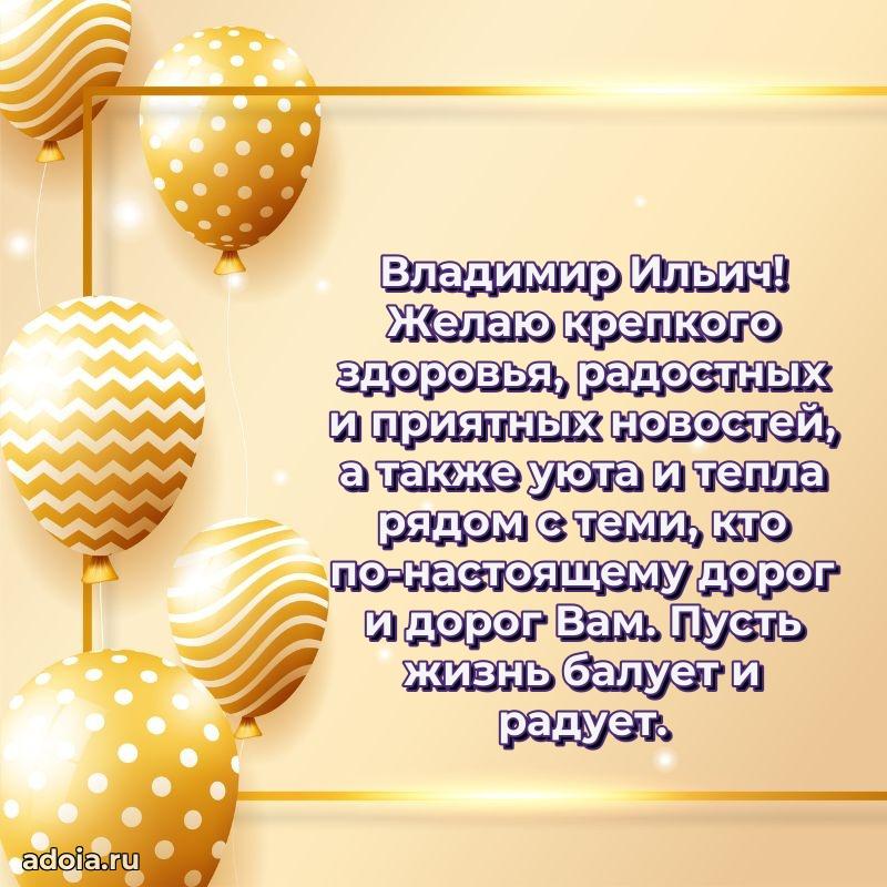 С теплом и любовью Владимиру Ильичу