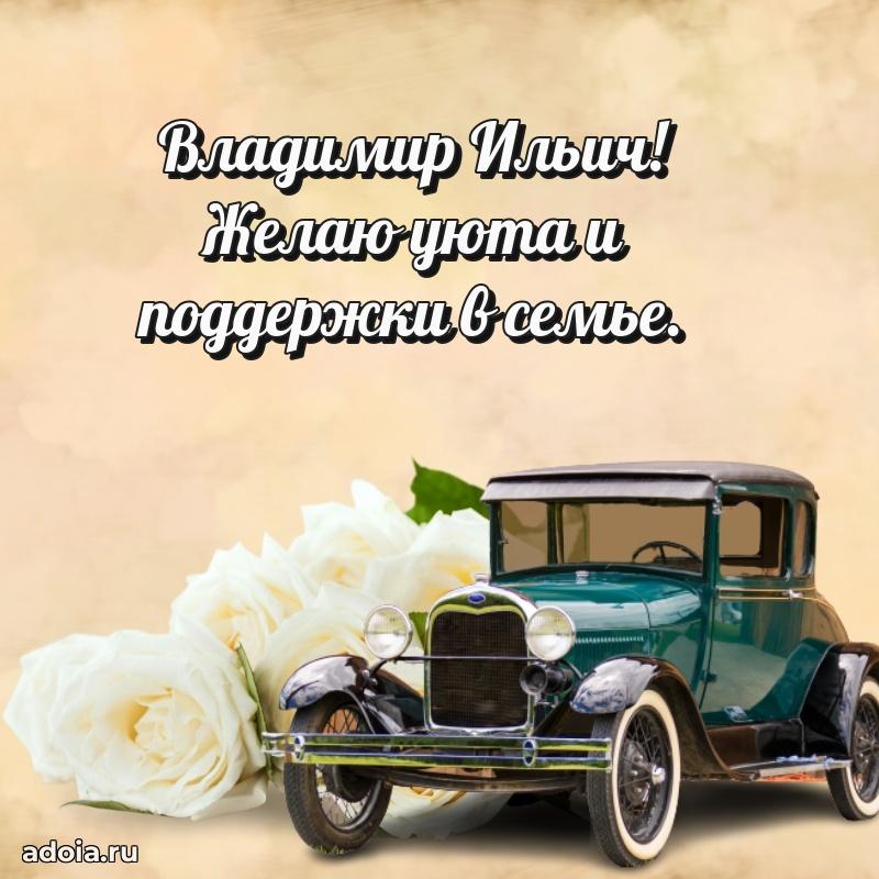 Праздничная открытка с уважением Владимиру Ильичу