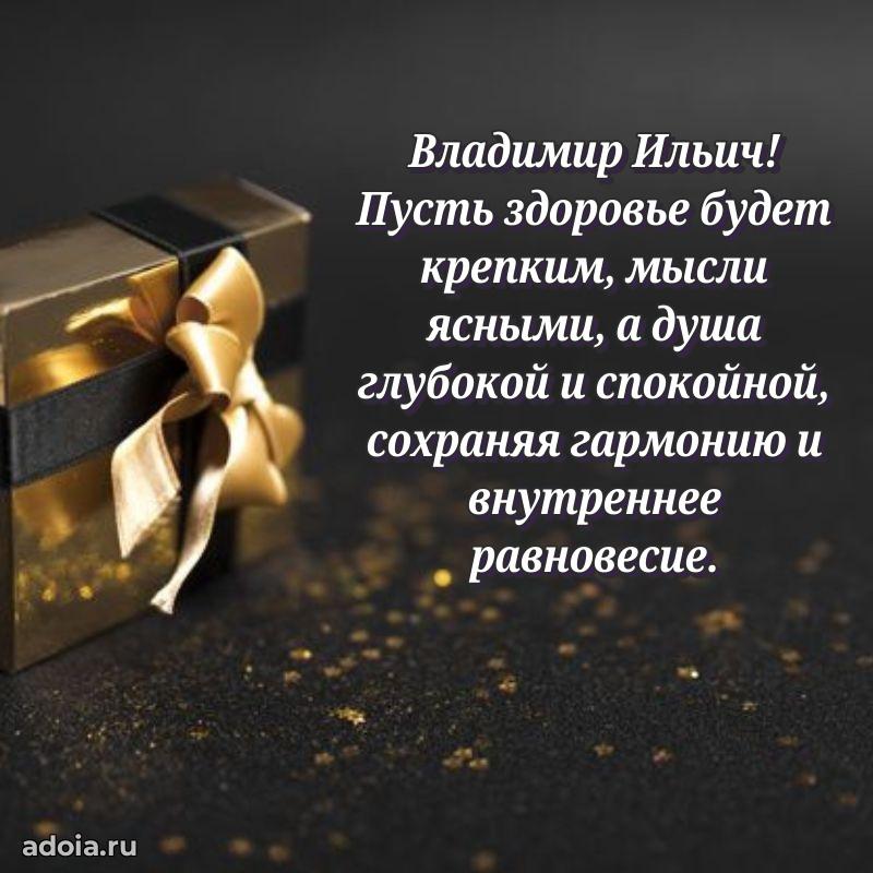 Яркое и задорное поздравление 35 лет Владимиру Ильичу