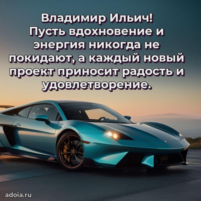 Стиль и шарм в поздравлении для друга