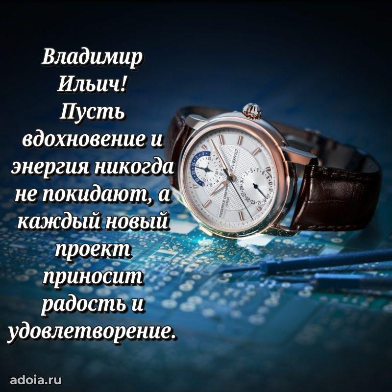 Яркая открытка с днем рождения Владимиру Ильичу