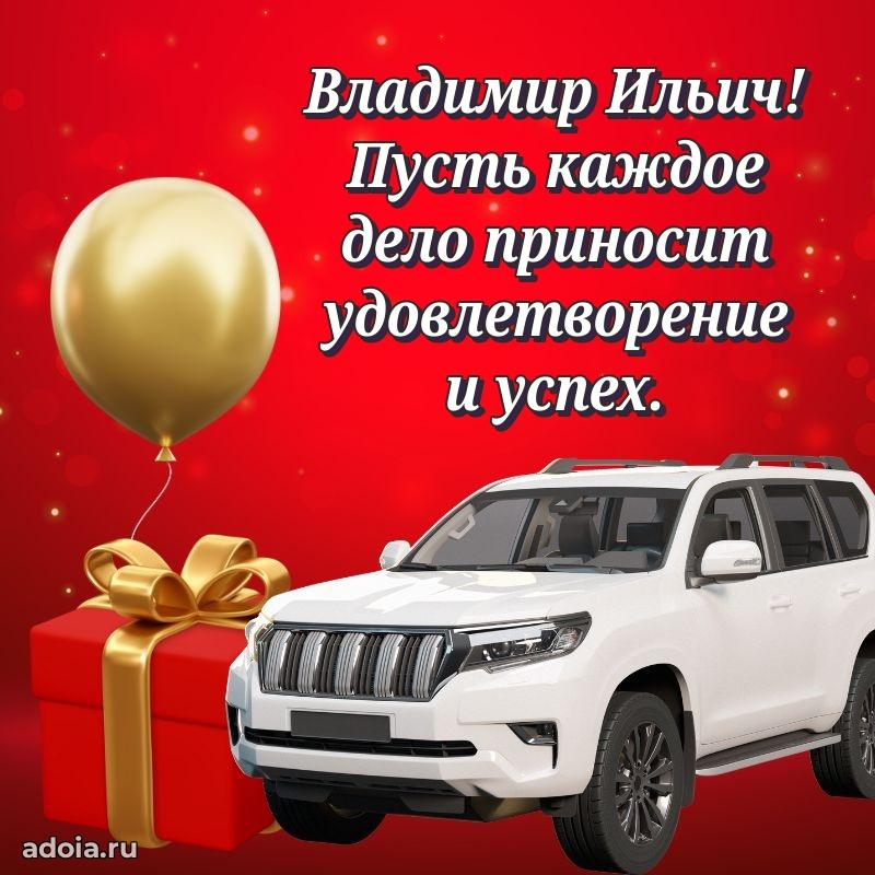 Праздничная мужская открытка в честь Владимиру Ильичу