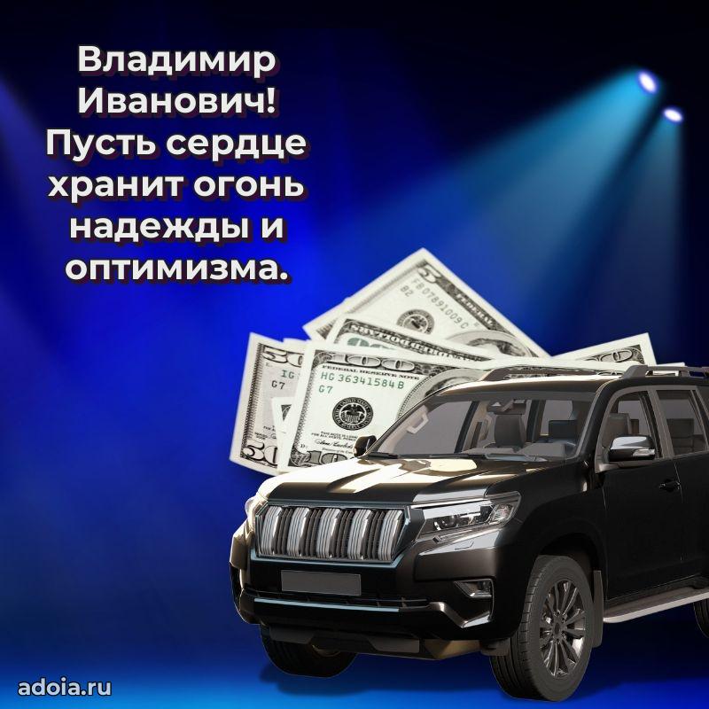 Мужская сила и пожелания Владимиру Ивановичу